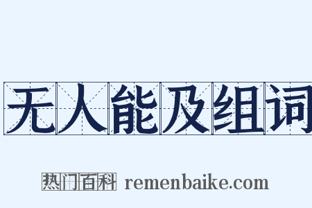 无人能及组词是什么意思的图片